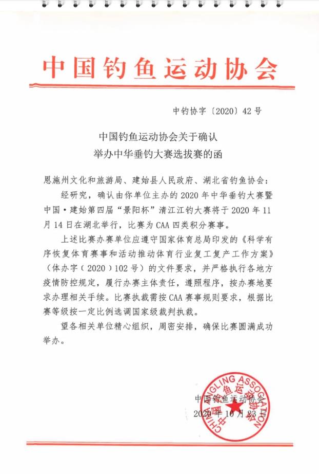 2020年11月14-15日中华垂钓大赛中国·建始第四届“景阳杯”清江江钓大赛