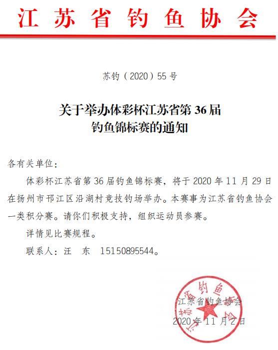 2020年11月29日江苏省体彩杯第36届钓鱼锦标赛