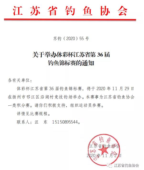 2020年11月29日体彩杯江苏省第36届钓鱼锦标赛竞赛