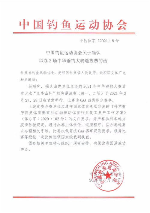2021年3月27日中华垂钓大赛甘肃天水“九华山杯”钓鱼邀请赛(第一场)配图