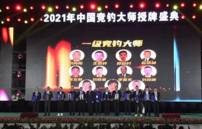 一级竞钓大师名单2