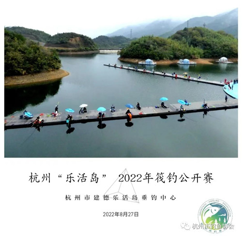 2022年8月27日 “杭州乐活岛”2022杭州筏钓公开赛 报名